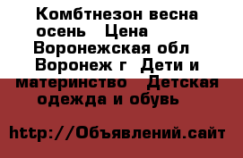 Комбтнезон весна осень › Цена ­ 800 - Воронежская обл., Воронеж г. Дети и материнство » Детская одежда и обувь   